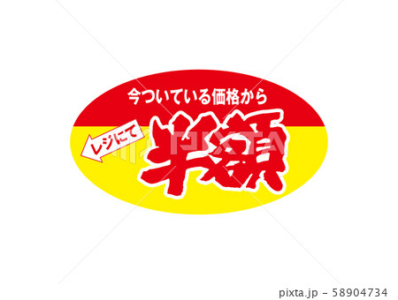 半額 58904734