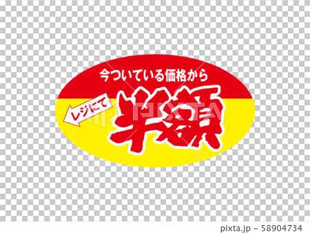 半額 58904734
