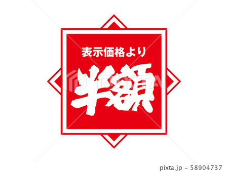 半額 半額 58904737