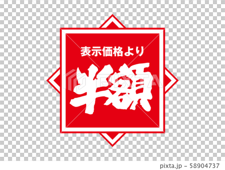 半額 半額 58904737