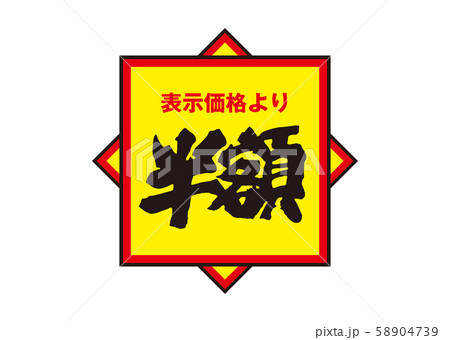 半額 半額 58904739