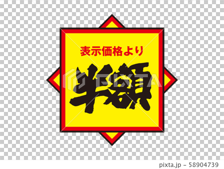 半額 半額 58904739