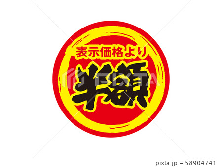 半額 58904741
