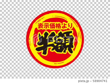 半額 58904741