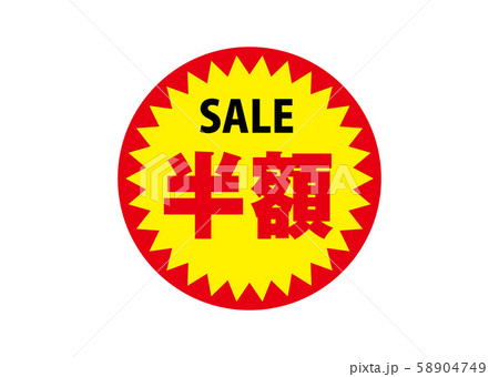 半額 半額 58904749