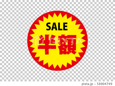 半額 半額 58904749