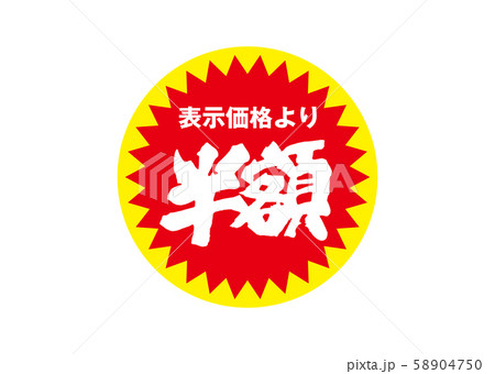 半額 半額 58904750
