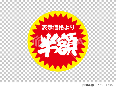 半額 半額 58904750