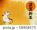 年賀状_横（子、謹賀新年） 58908575