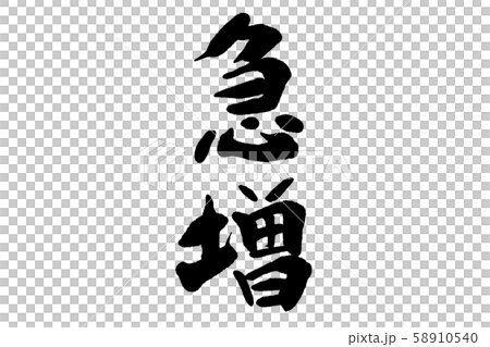 書法作品 書法作品 58910540