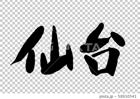 仙台書法 58910541