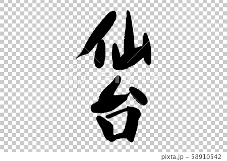 仙台書法 58910542