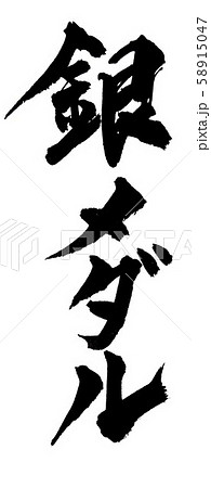縦書き 筆文字 銀メダル 58915047