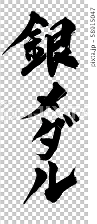 縦書き 筆文字 銀メダル 58915047