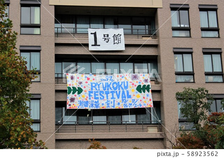 龍谷大学 学園祭 龍谷大学 学園祭 58923562