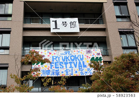 龍谷大学 学園祭 龍谷大学 学園祭 58923563