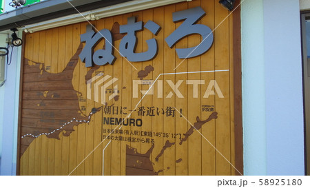 根室駅 58925180