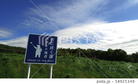 天に続く道 北海道 天に続く道 北海道 58925349
