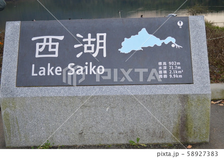 西湖の銘板 西湖の銘板 58927383