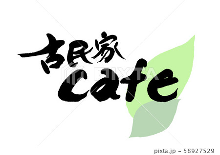 筆文字 古民家cafeのイラスト素材