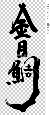 筆文字 金目鯛 Nのイラスト素材