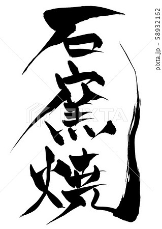 筆文字　石窯焼 58932162