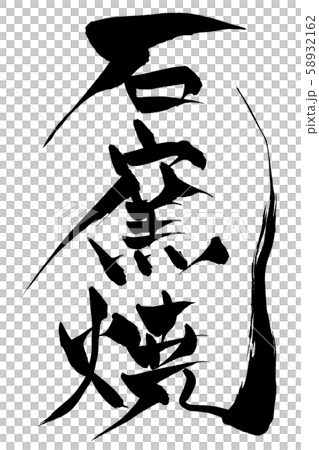 筆文字　石窯焼 58932162