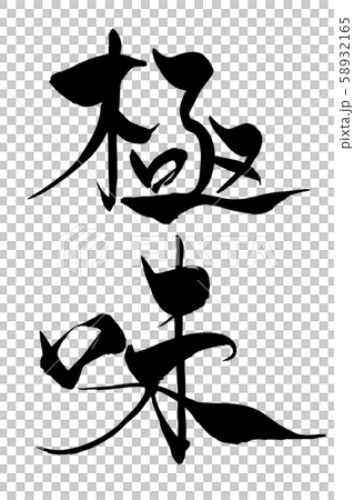 書法作品 58932165