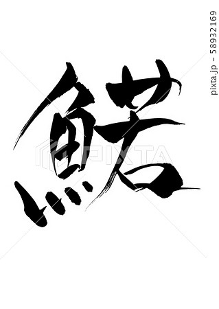 筆文字 鰙 筆文字 鰙 58932169