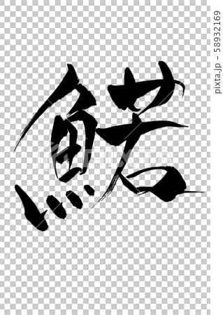 筆文字 鰙 筆文字 鰙 58932169