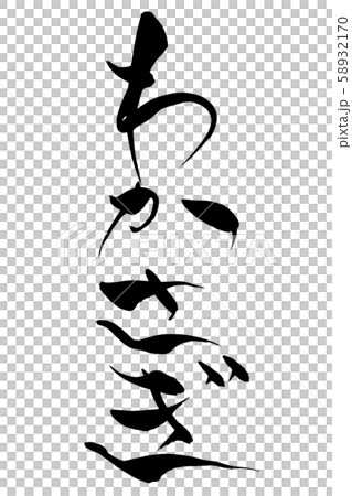 書法作品 書法作品 58932170