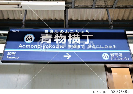 青物横丁駅 青物横丁駅 58932309