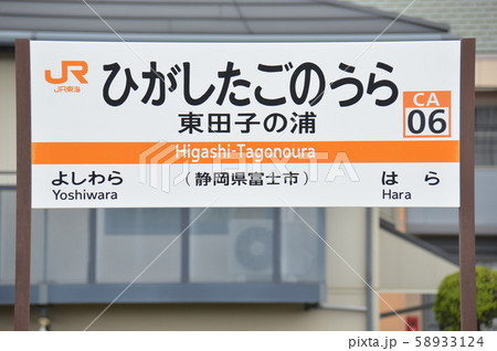 東海道本線 東田子の浦駅 Ca06 の駅名表示板 静岡県富士市 の写真素材