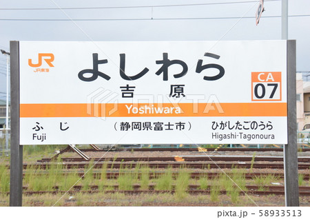 東海道本線 吉原駅(CA07)の駅名表示板(静岡県富士市) 東海道本線 吉原駅(CA07)の駅名表示板(静岡県富士市) 58933513