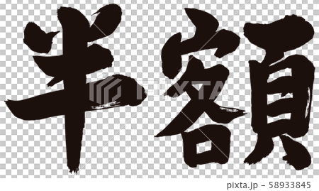 半額 筆文字 58933845