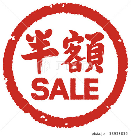 半額sale 筆文字のイラスト素材