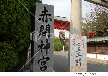 赤間神宮 58933858