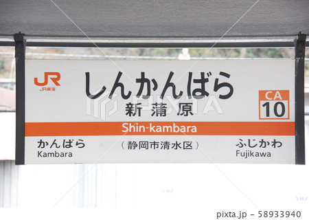 JR東海 駅名板 かんばら 蒲原駅-