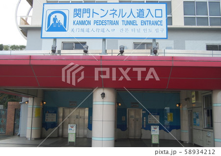 関門トンネル人道入口 58934212