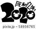 年賀状等用「2020」ロゴ（ネズミ・子） 58936765