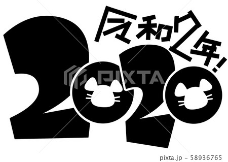 年賀状等用「2020」ロゴ（ネズミ・子） 58936765