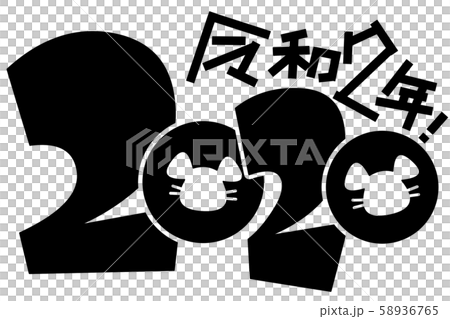 年賀状等用「2020」ロゴ（ネズミ・子） 58936765