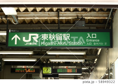 東秋留駅入口の表示板 東秋留駅入口の表示板 58949322