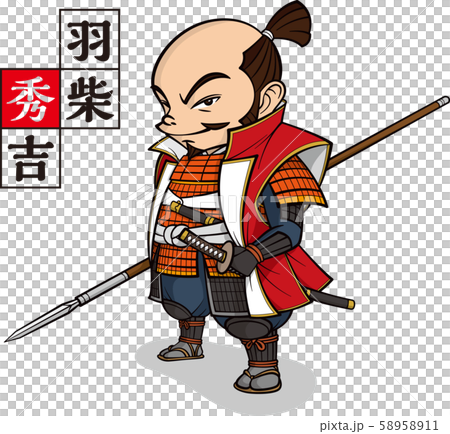 羽柴秀吉　 58958911