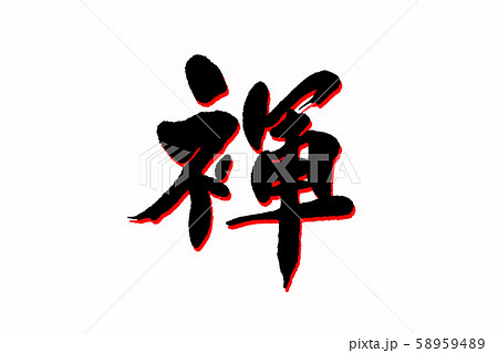 筆文字　褌 58959489