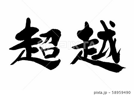 筆文字　超越 58959490