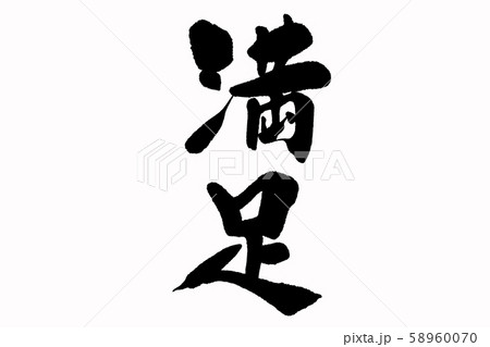 筆文字 満足のイラスト素材