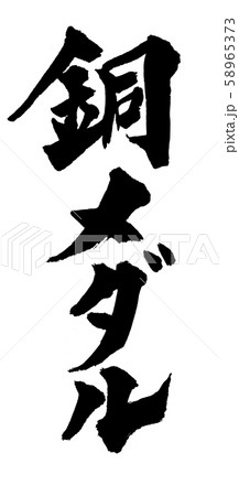 筆文字 銅メダル 58965373