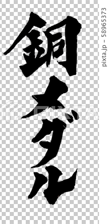 筆文字 銅メダル 58965373