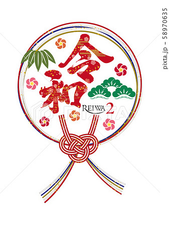 令和文字 58970635